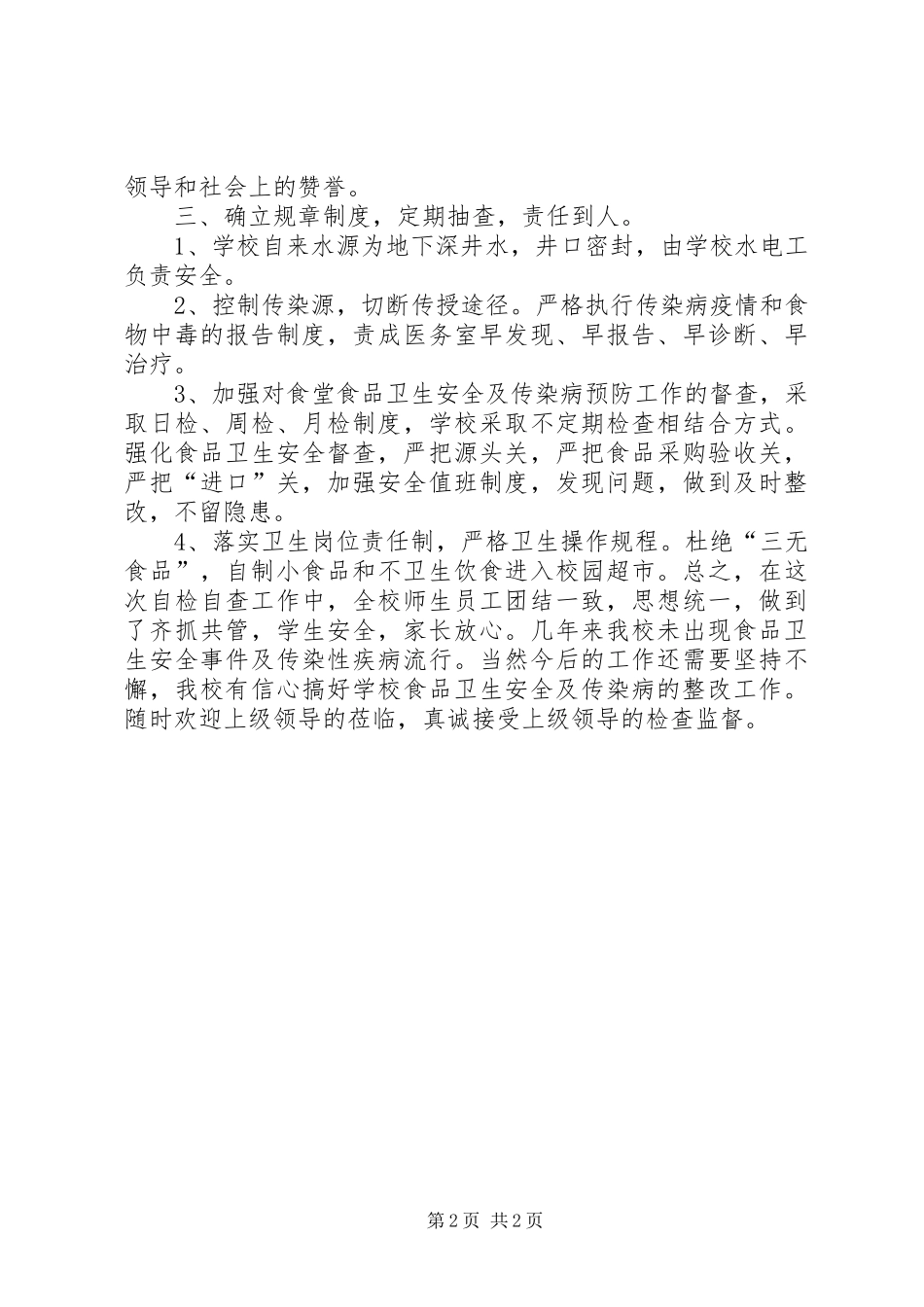 中学卫生安全及传染病预防工作自查报告_第2页