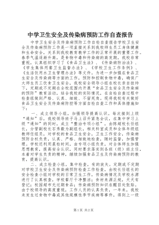 中学卫生安全及传染病预防工作自查报告