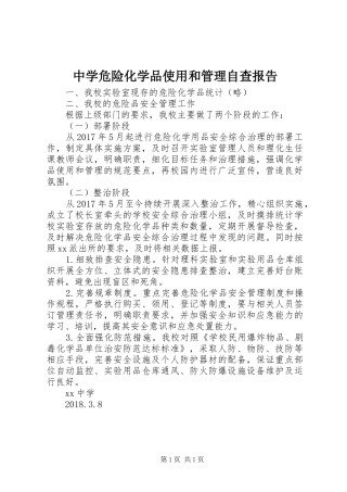 中学危险化学品使用和管理自查报告