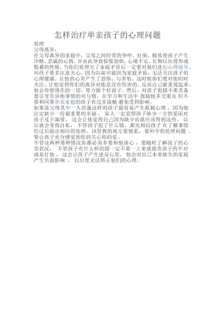 怎样治疗单亲孩子的心理问题