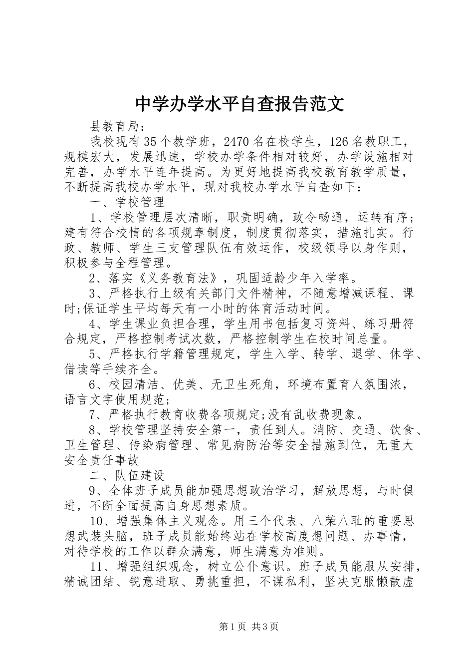 中学办学水平自查报告范文_第1页