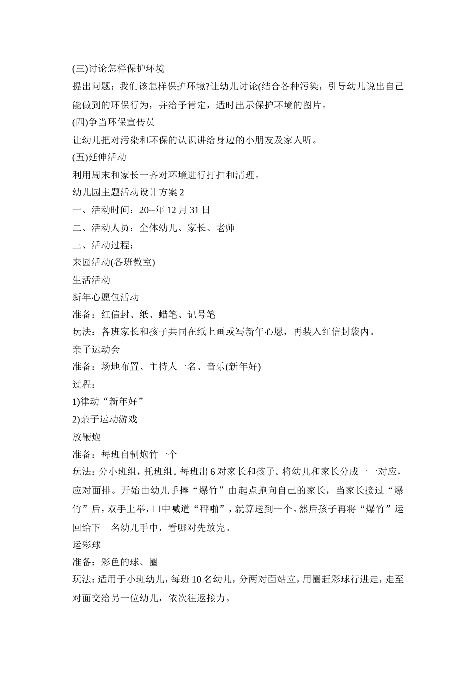 幼儿园主题活动设计方案汇总五篇_第3页