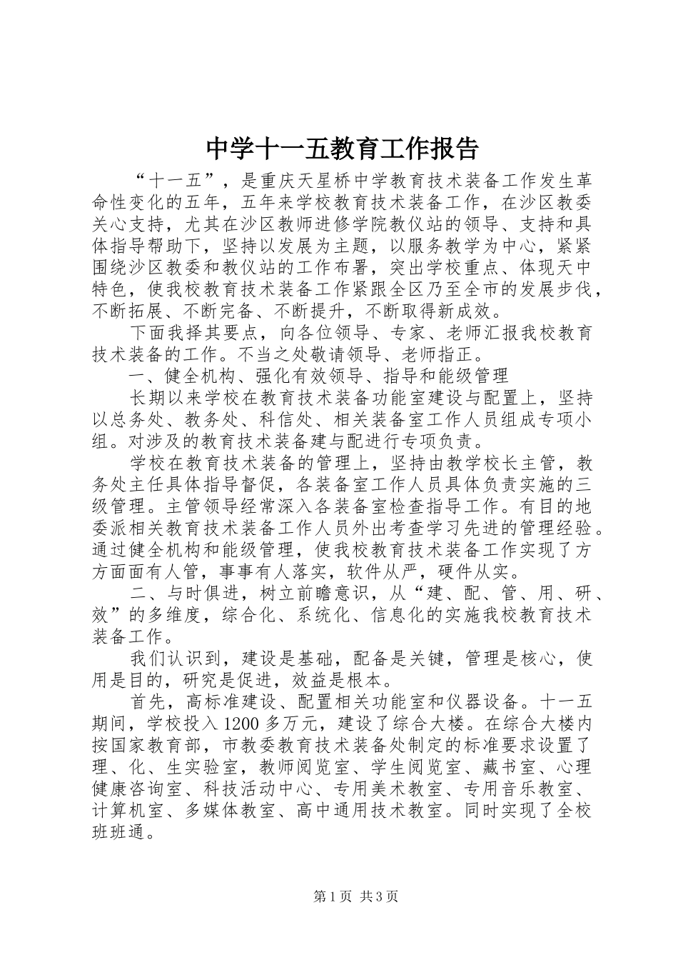中学十一五教育工作报告_第1页
