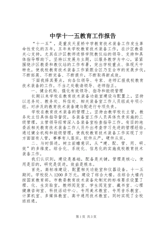中学十一五教育工作报告
