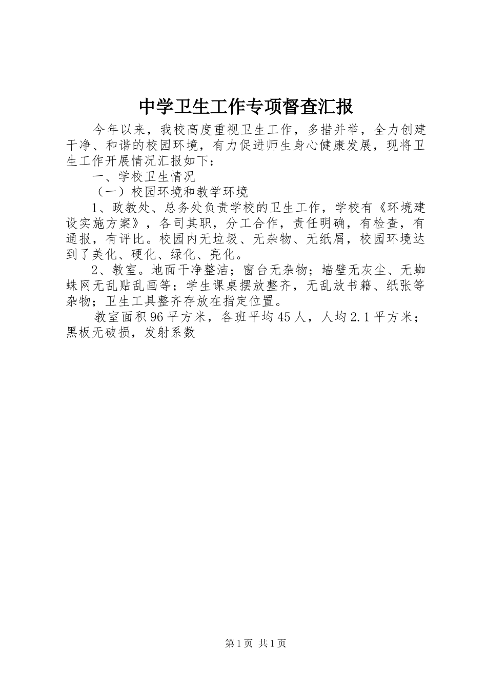 中学卫生工作专项督查汇报_第1页