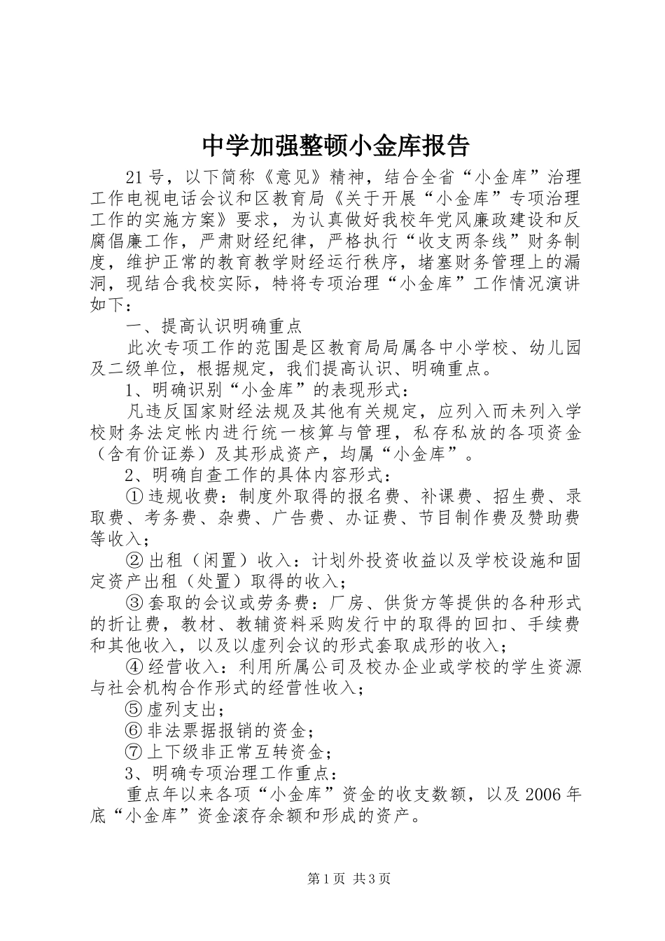 中学加强整顿小金库报告_第1页