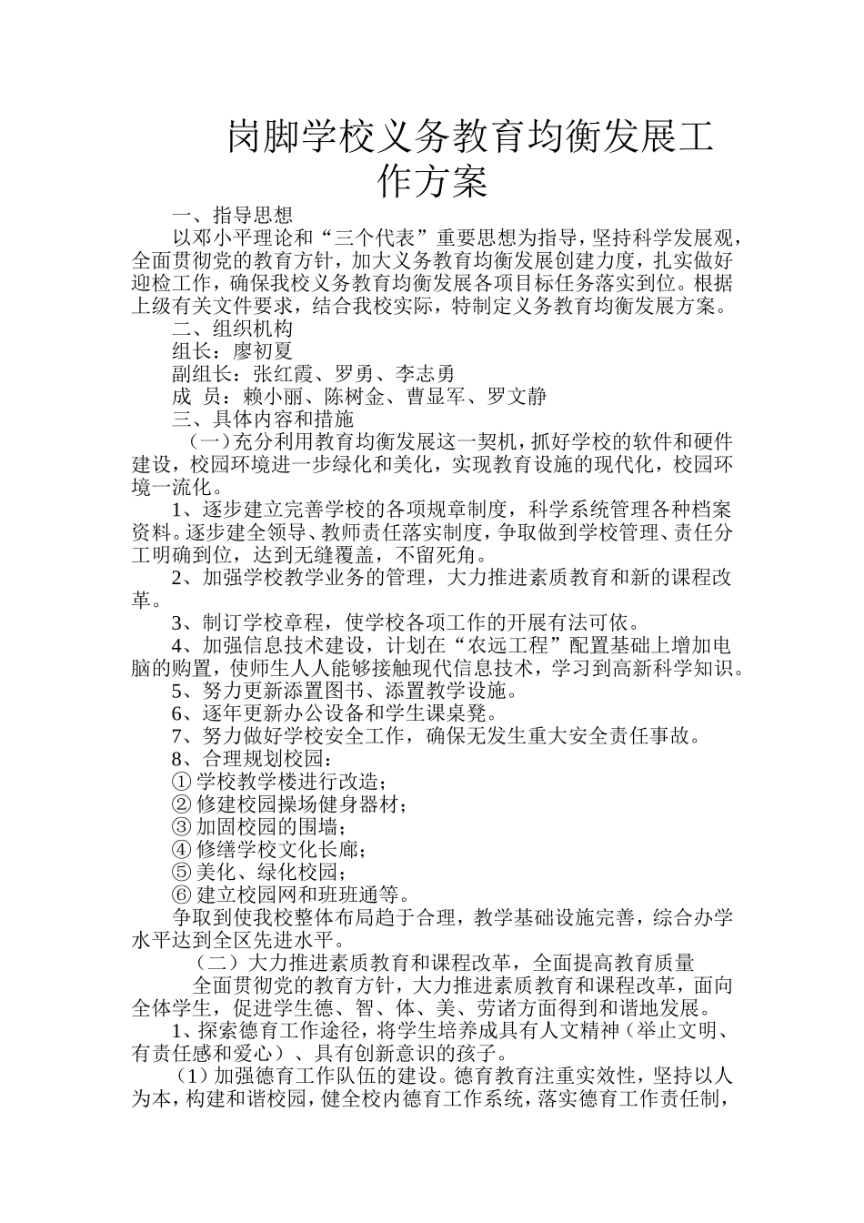 岗脚学校义务教育均衡发展工作方案_第1页