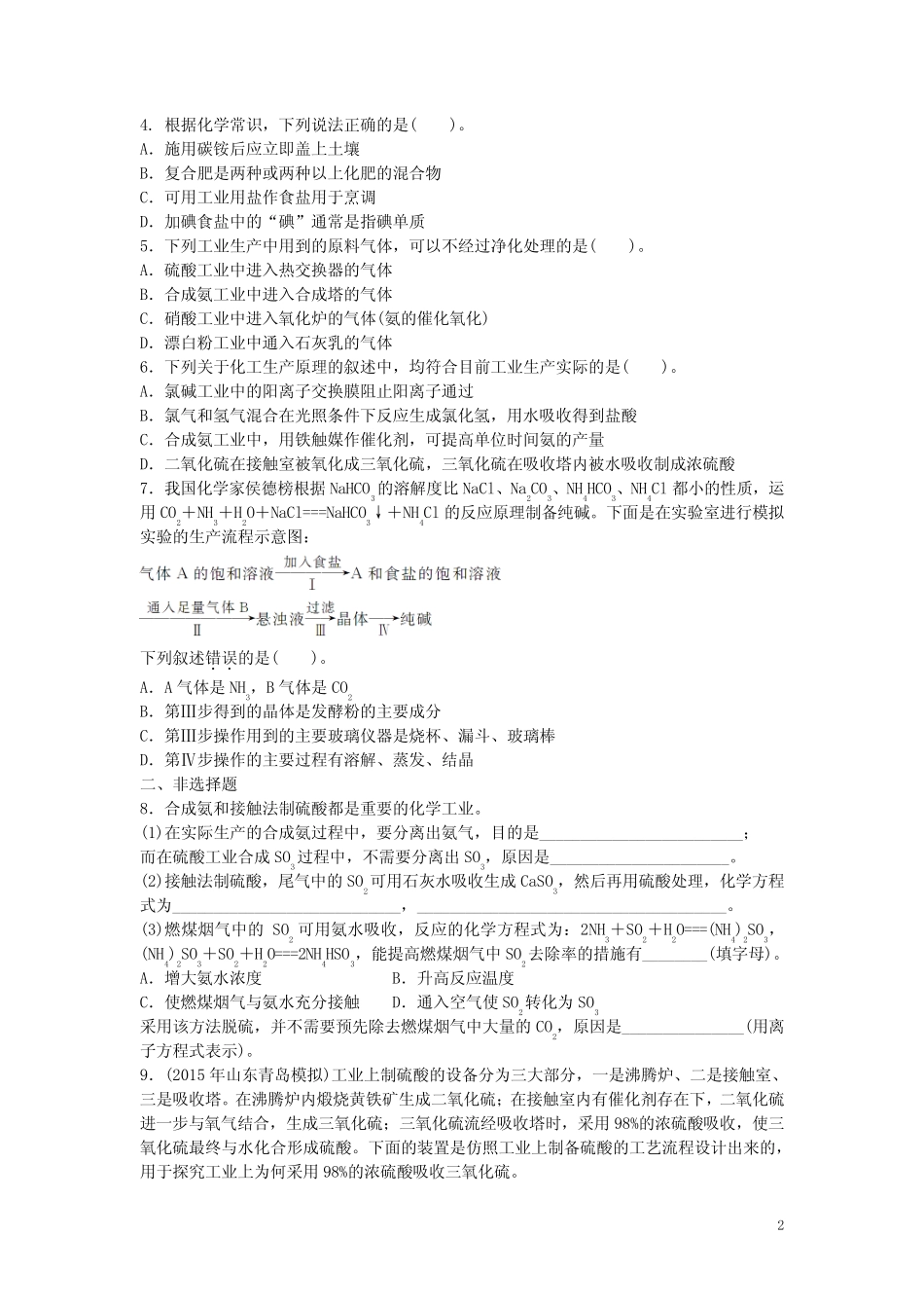 南方新高考高中化学一轮复习 第六单元 化学与技术课时作业 _第2页