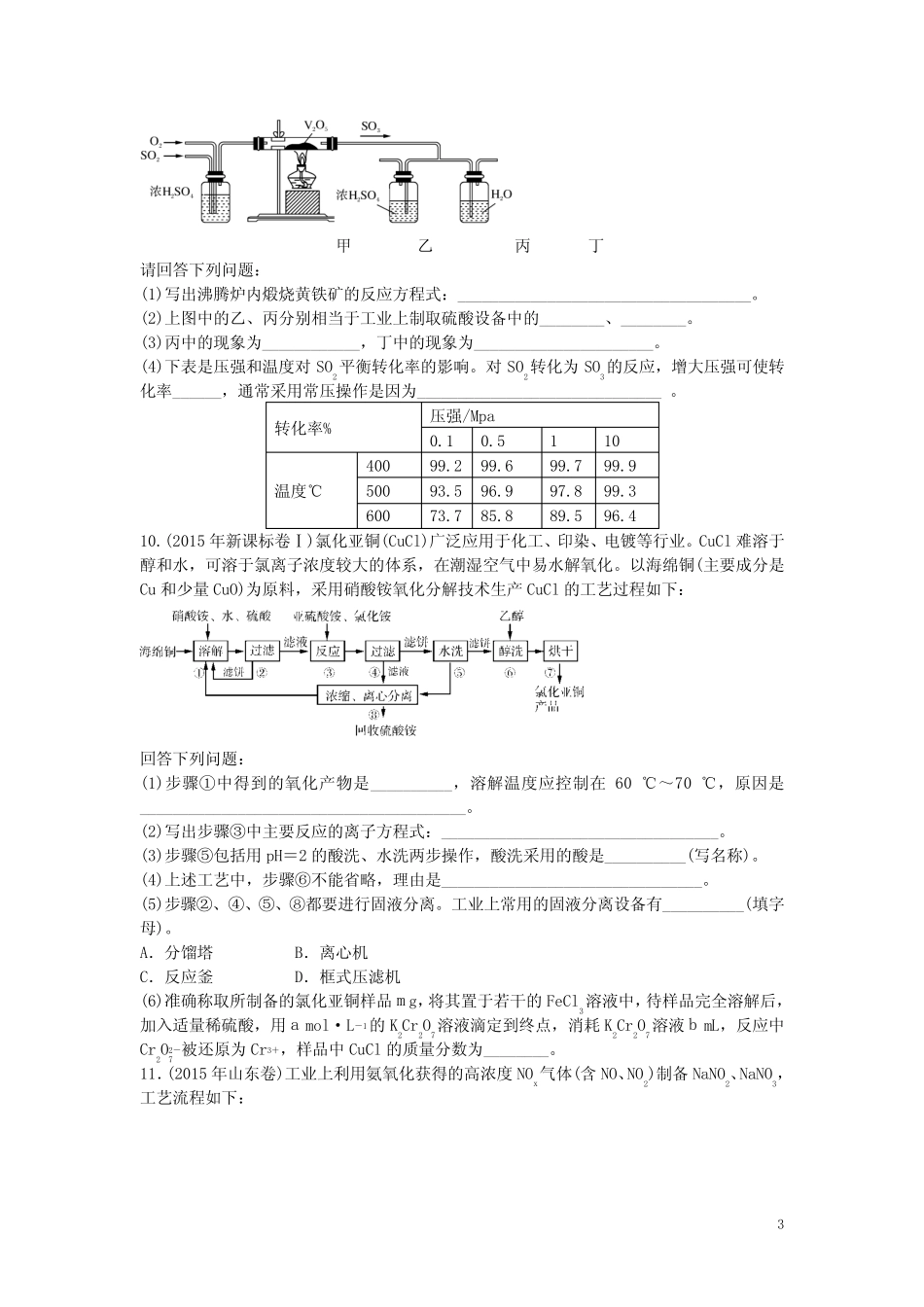 南方新高考高中化学一轮复习 第六单元 化学与技术课时作业 _第3页