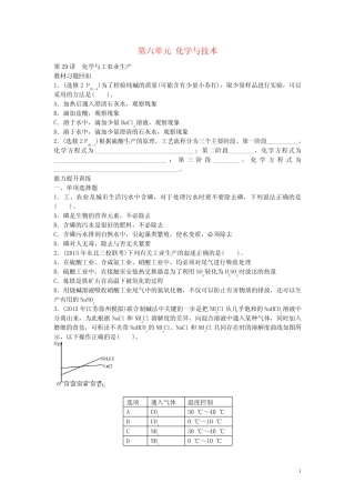 南方新高考高中化学一轮复习 第六单元 化学与技术课时作业 