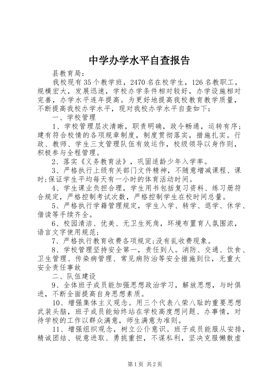 中学办学水平自查报告_第1页