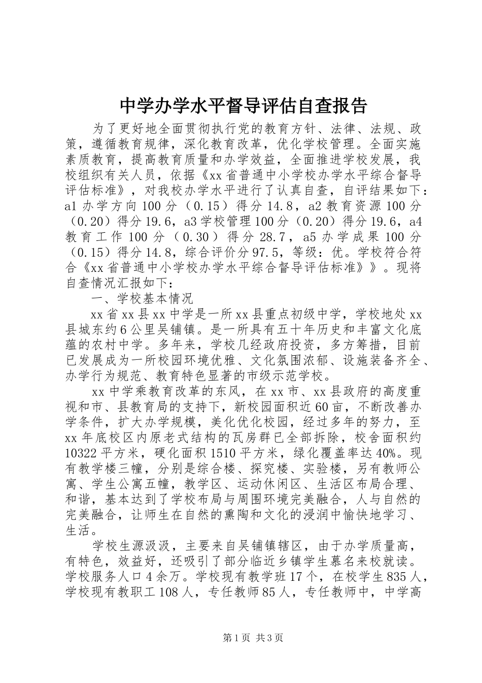 中学办学水平督导评估自查报告_第1页