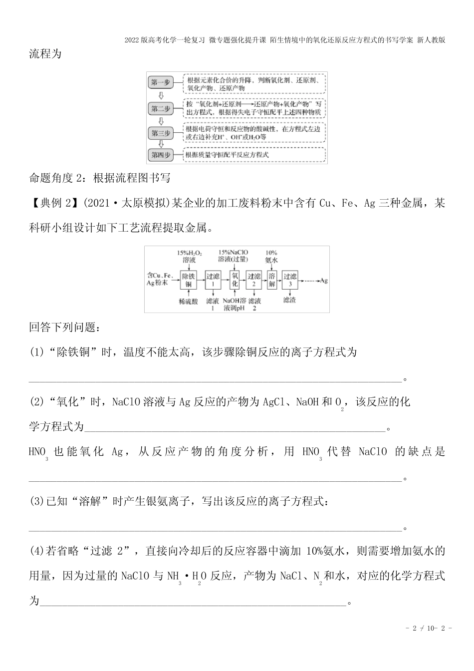 2022版高考化学一轮复习 微专题强化提升课 陌生情境中的氧化还原反应方..._第2页