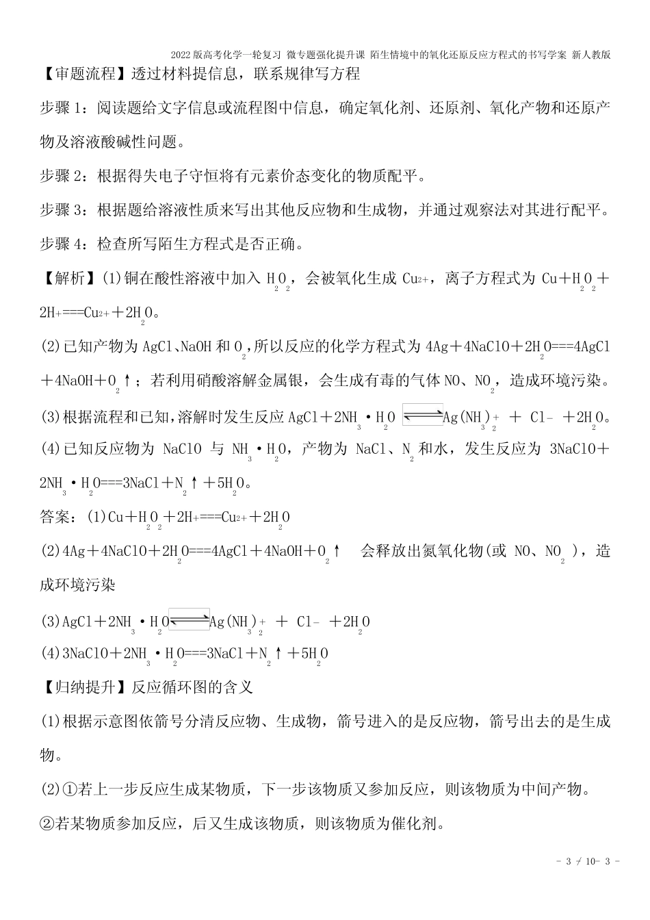 2022版高考化学一轮复习 微专题强化提升课 陌生情境中的氧化还原反应方..._第3页