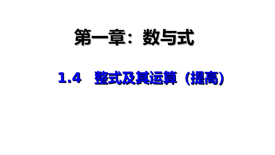 整式及其运算（提高）_第1页