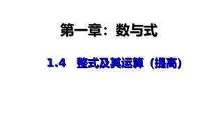 整式及其运算（提高）