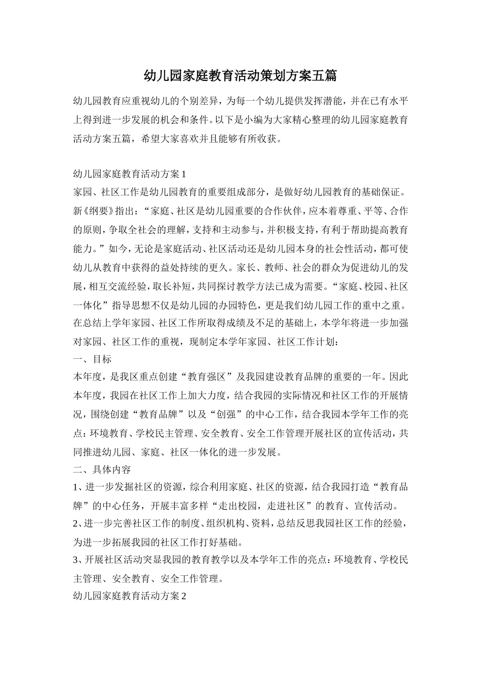 幼儿园家庭教育活动策划方案五篇_第1页