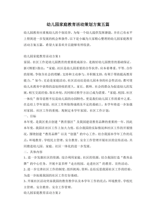 幼儿园家庭教育活动策划方案五篇