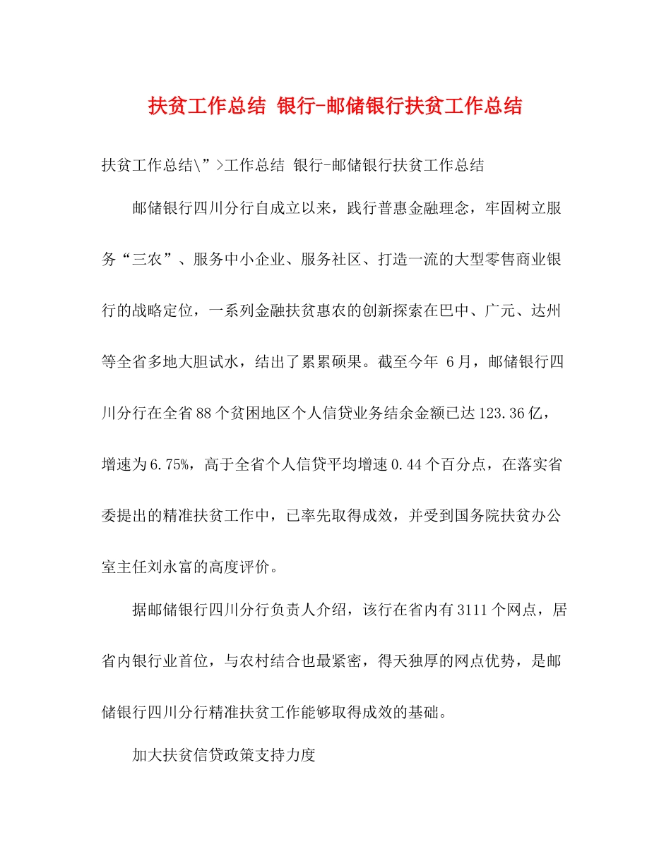 扶贫工作总结银行邮储银行扶贫工作总结_第1页