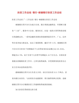 扶贫工作总结银行邮储银行扶贫工作总结