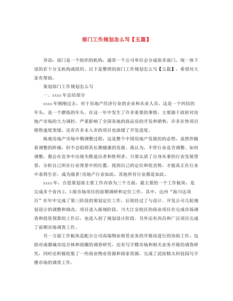部门工作规划怎么写【五篇】_第1页