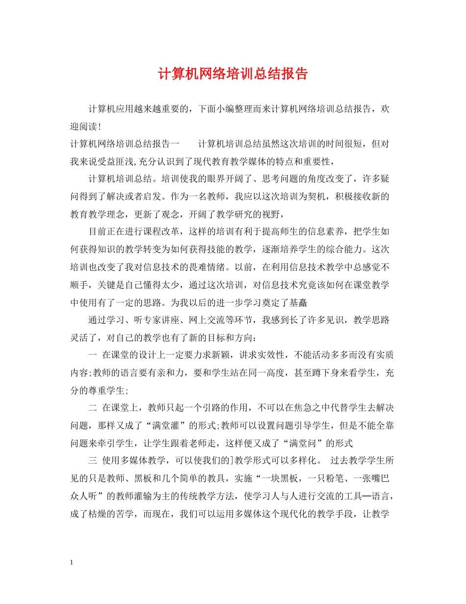 计算机网络培训总结报告_第1页