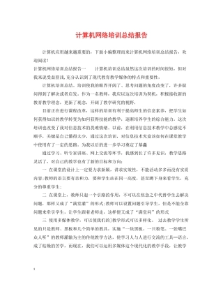 计算机网络培训总结报告