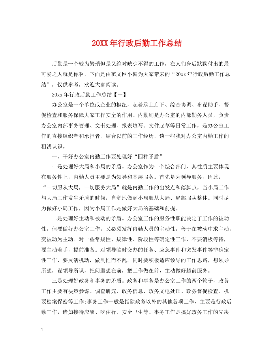 行政后勤工作总结22_第1页