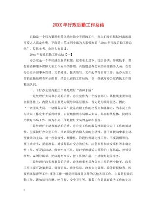 行政后勤工作总结22