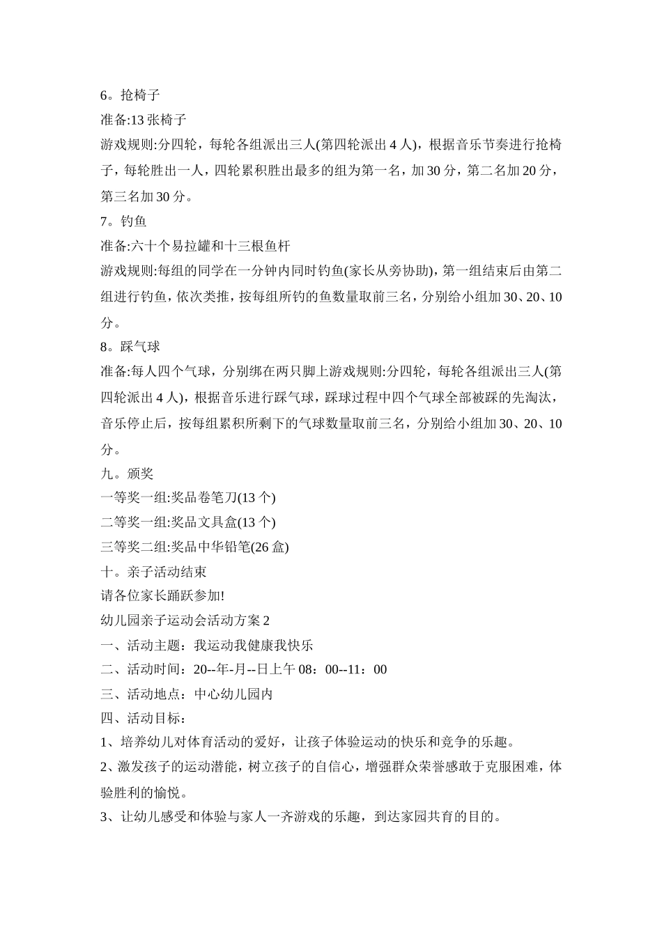 幼儿园亲子运动会活动策划方案五篇_第3页