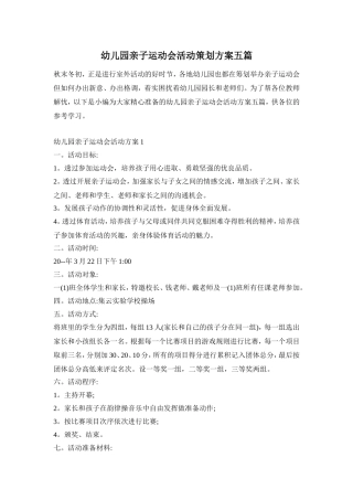 幼儿园亲子运动会活动策划方案五篇