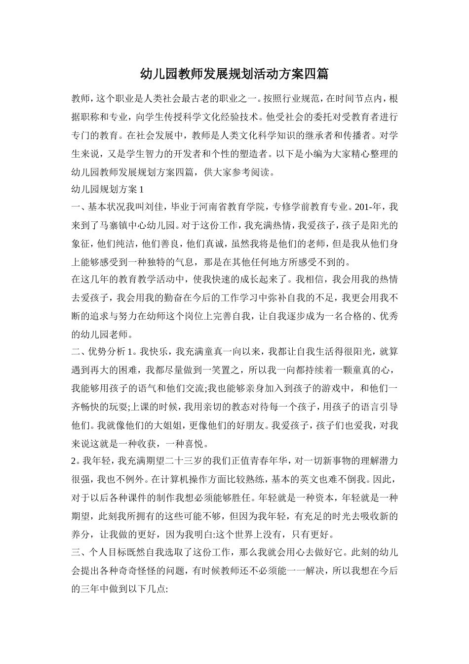 幼儿园教师发展规划活动方案四篇_第1页