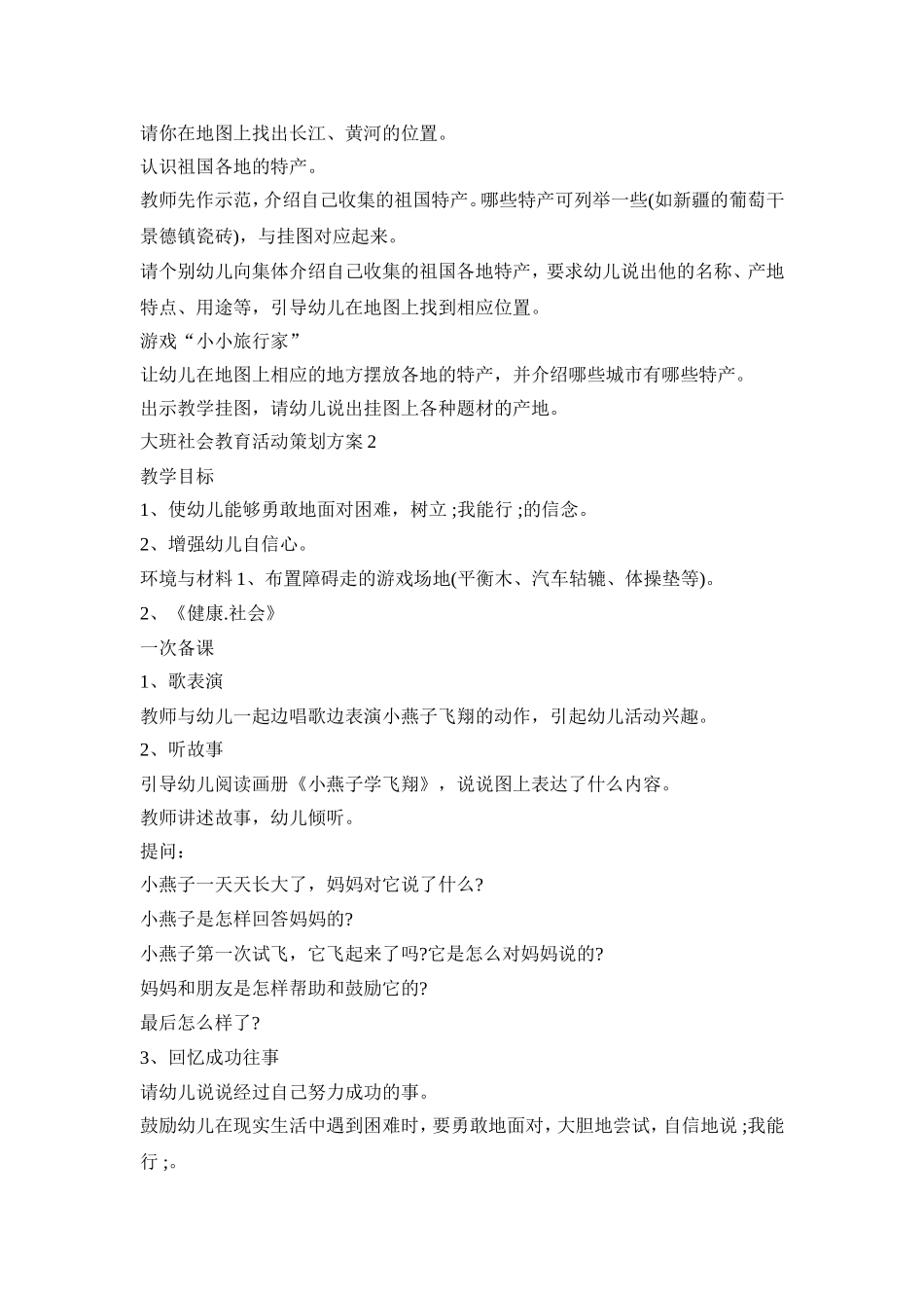 大班社会教育活动策划方案模板五篇_第2页