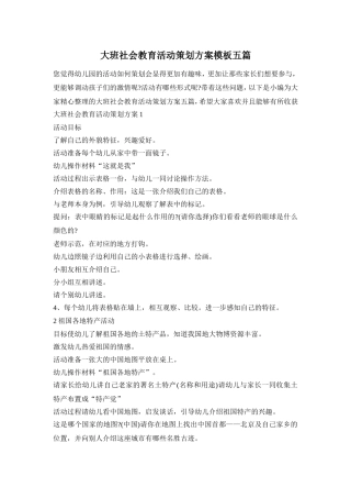 大班社会教育活动策划方案模板五篇