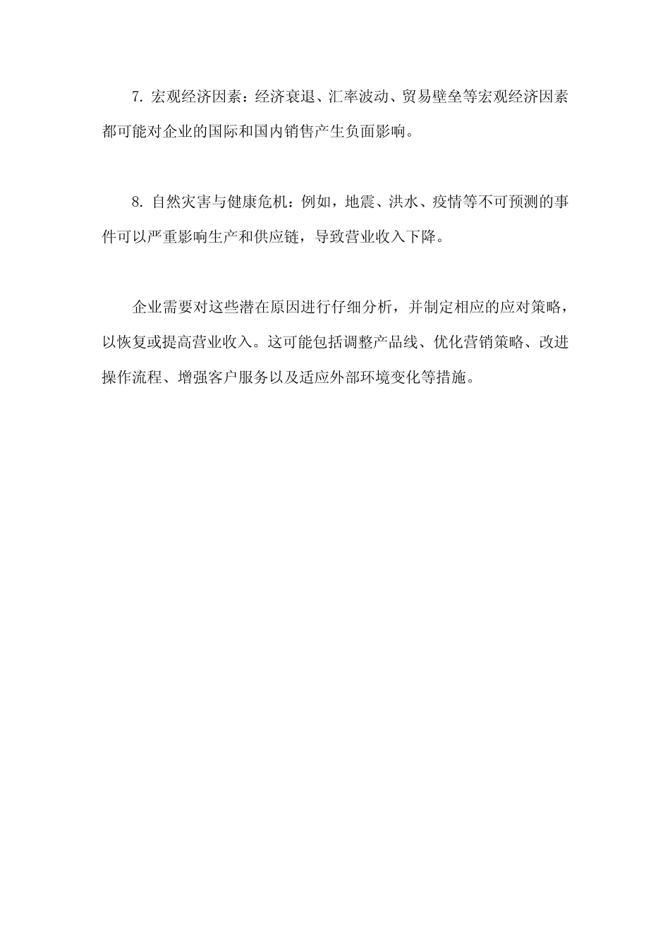 营业收入减少的原因 _第2页