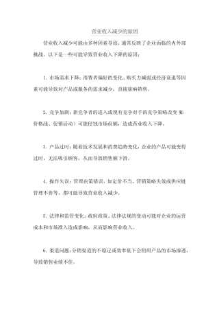 营业收入减少的原因 