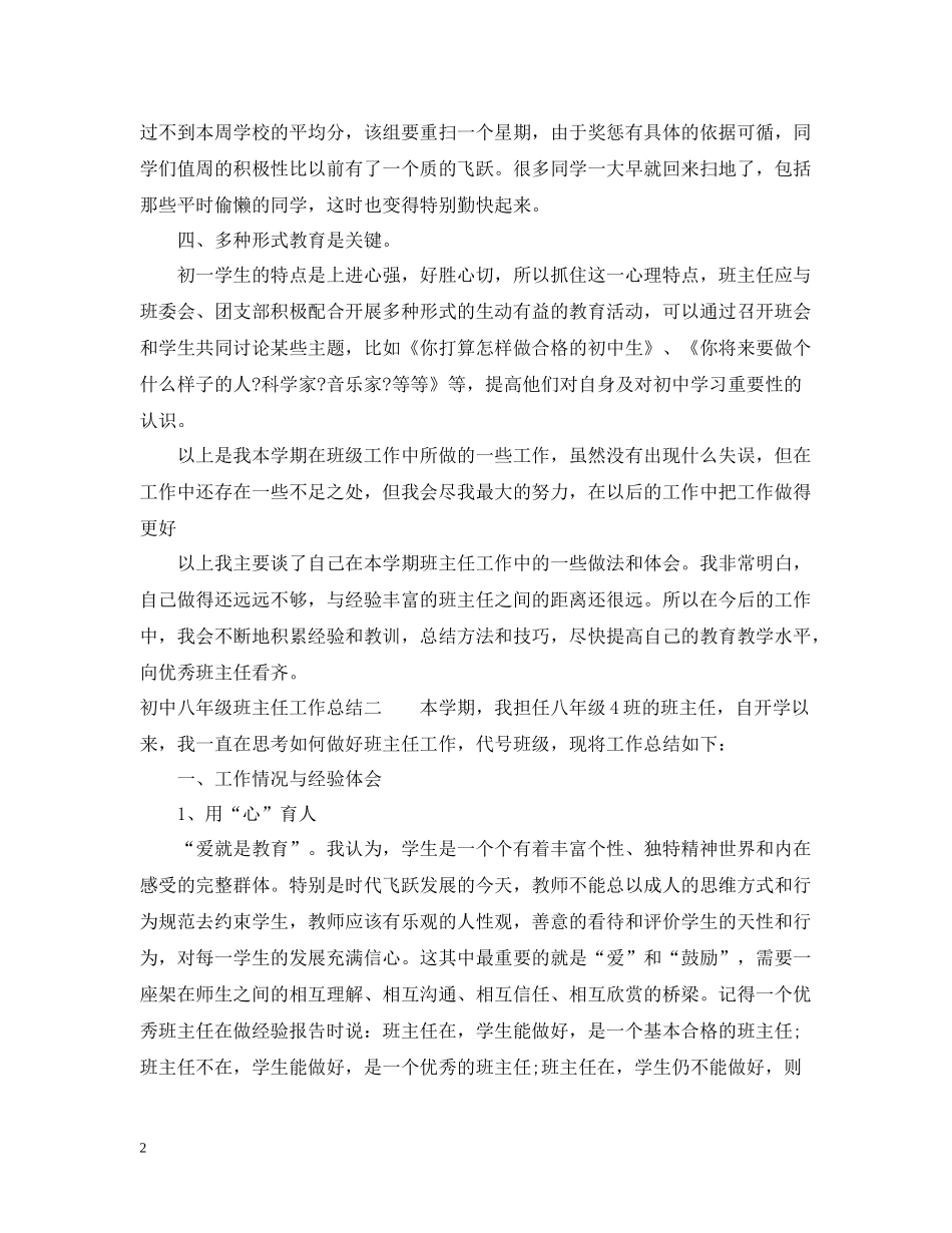 初中年级班主任工作总结_第2页