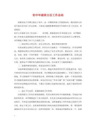 初中年级班主任工作总结