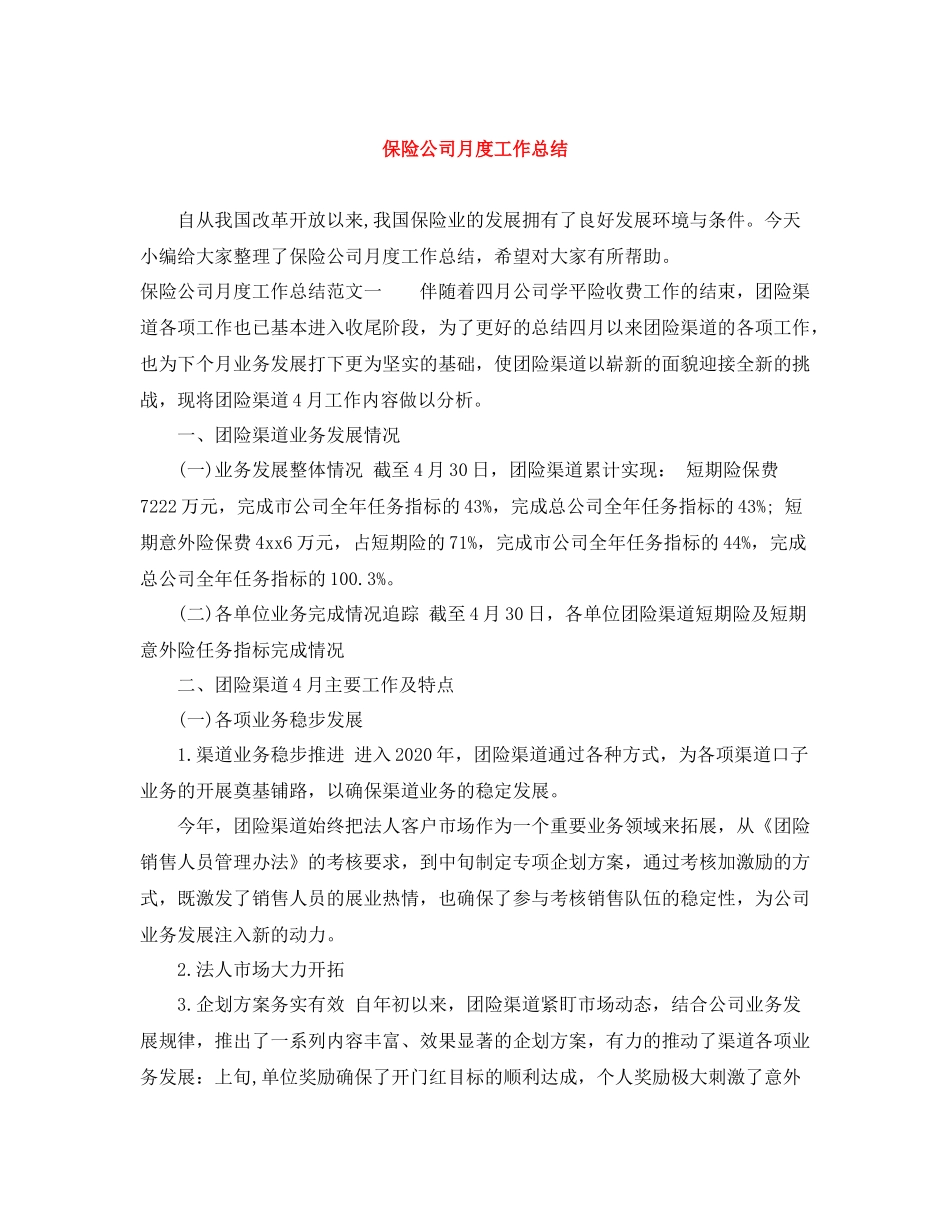 保险公司月度工作总结_第1页