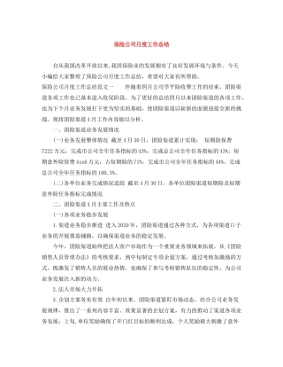 保险公司月度工作总结