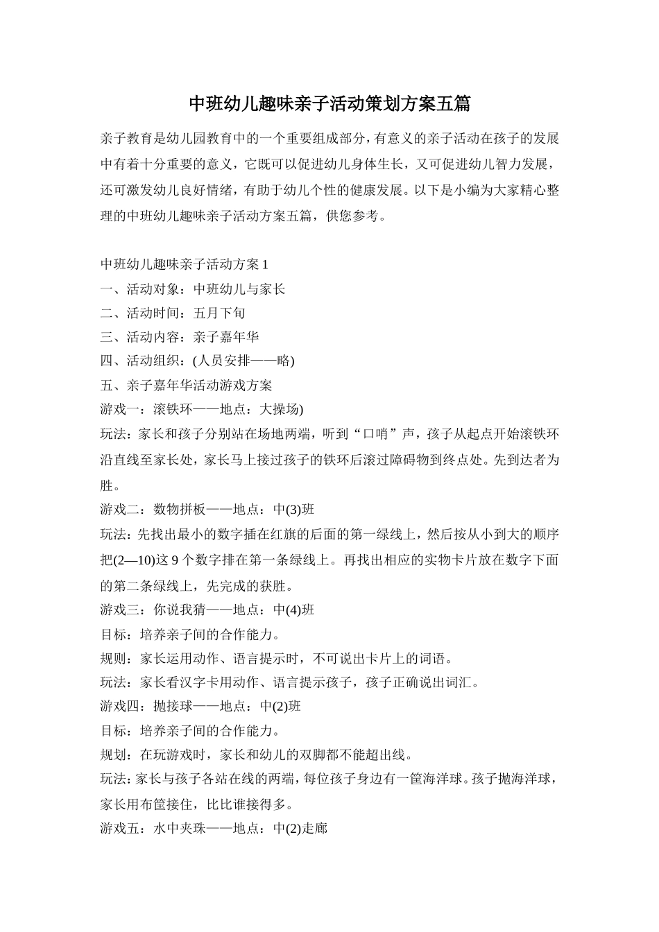 中班幼儿趣味亲子活动策划方案五篇_第1页
