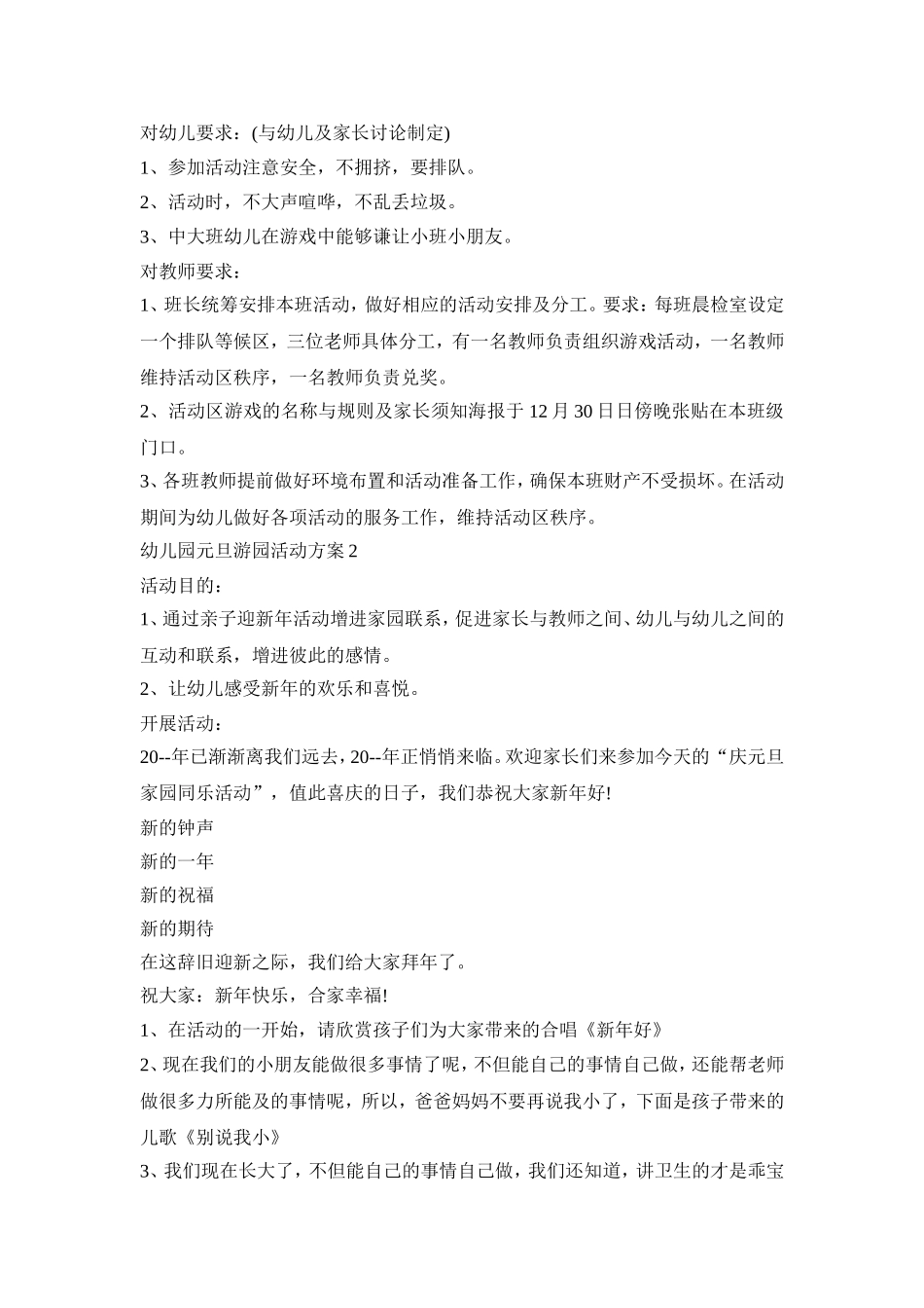 幼儿园元旦游园创意活动方案五篇_第2页