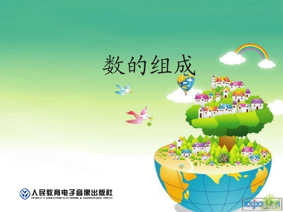 《数的组成》课件_第1页