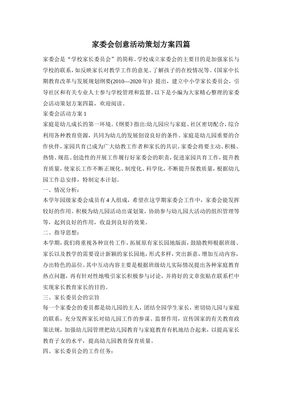 家委会创意活动策划方案四篇_第1页
