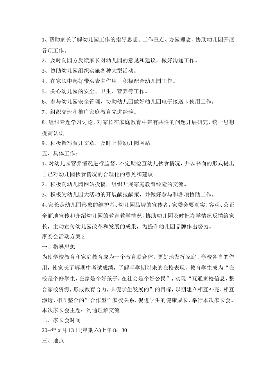 家委会创意活动策划方案四篇_第2页
