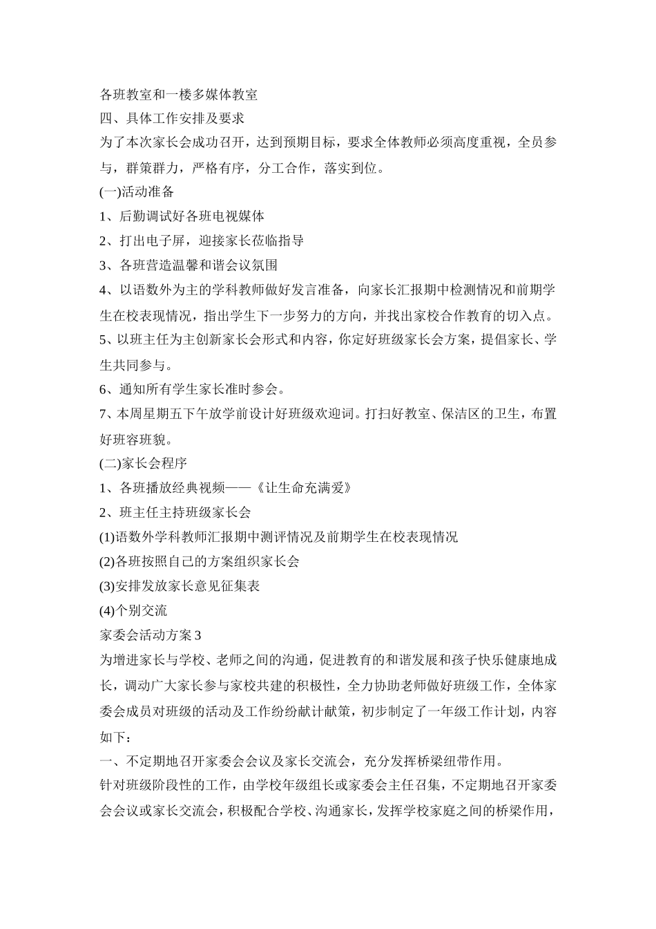 家委会创意活动策划方案四篇_第3页