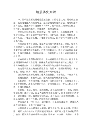 地震防灾知识