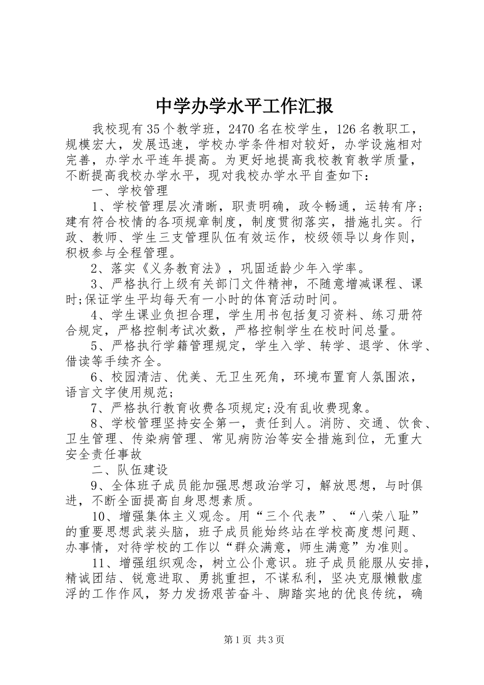 中学办学水平工作汇报_第1页