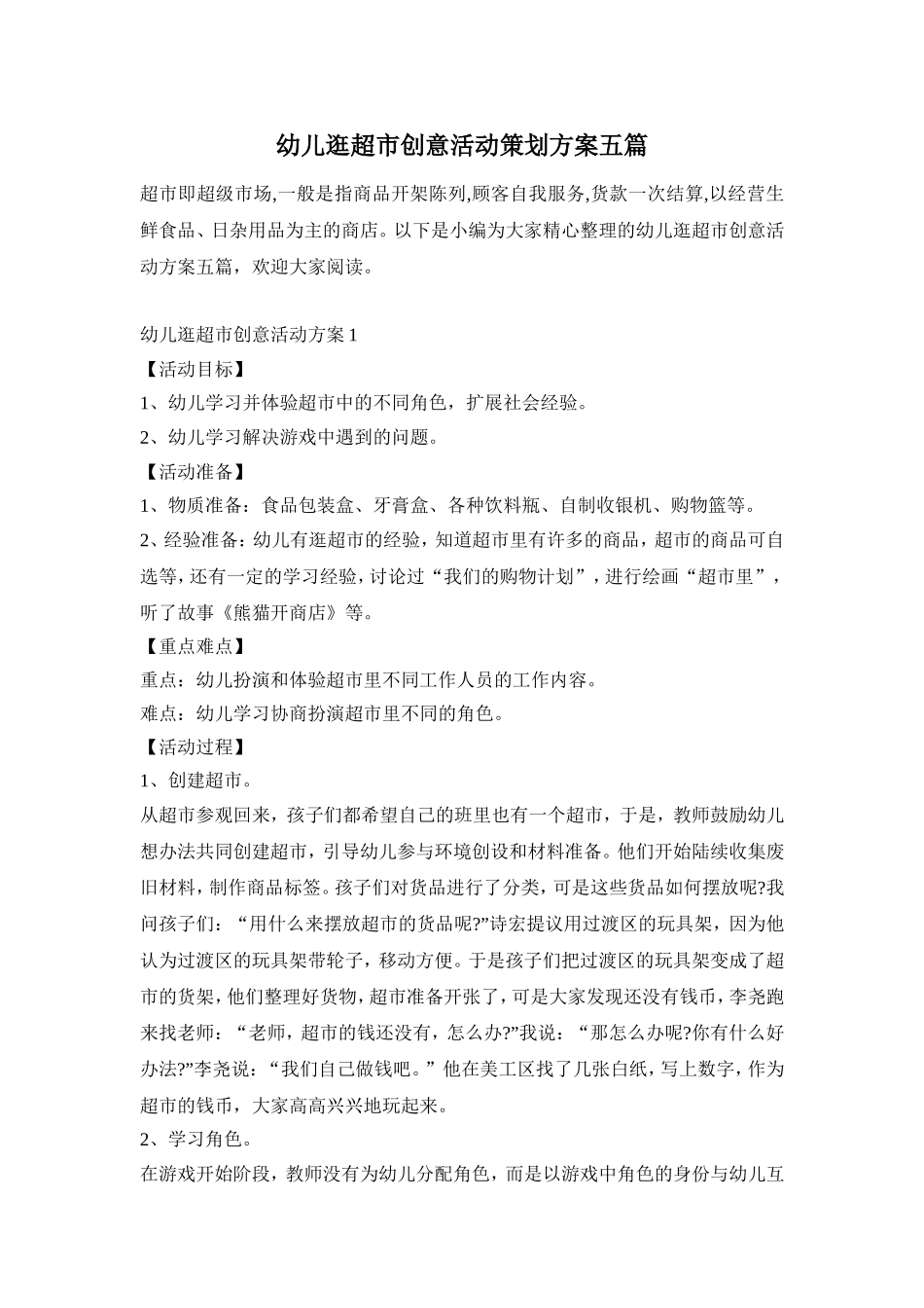 幼儿逛超市创意活动策划方案五篇_第1页