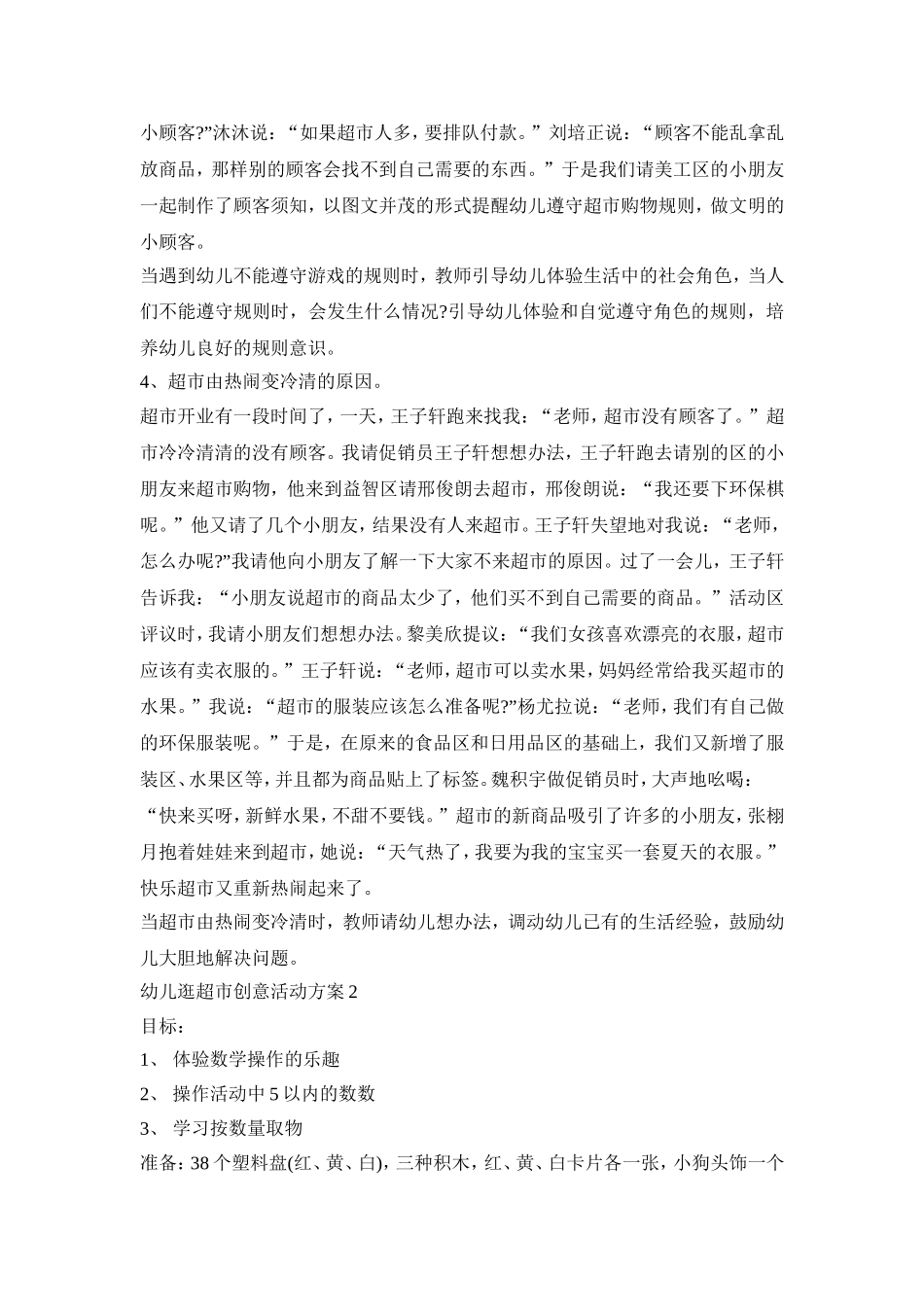 幼儿逛超市创意活动策划方案五篇_第3页